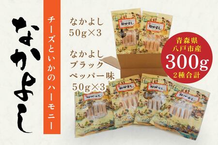 チーズといかのハーモニーなかよし 2種類 珍味 チーズ イカ　