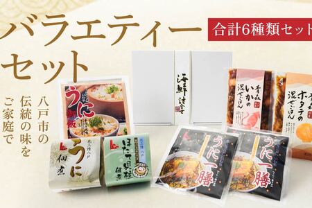 バラエティーセット（うにご飯の素 うにの佃煮 ほたて佃煮 混ぜご飯の素など）　