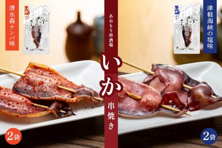 あおもり串酒場 コンプリートパックW いか さば ホタテ 串　