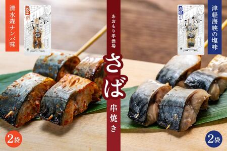 あおもり串酒場 コンプリートパックW いか さば ホタテ 串　