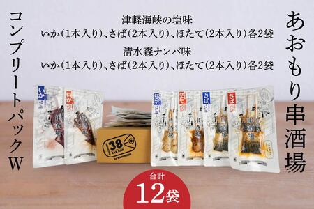 あおもり串酒場 コンプリートパックW いか さば ホタテ 串　