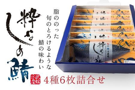 粋なしめ鯖 4種6枚 詰合せ しめさば 昆布締め かぶら漬 炙り さば 鯖 旬 国産　