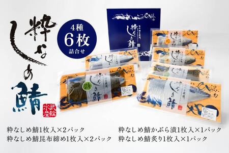 粋なしめ鯖 4種6枚 詰合せ しめさば 昆布締め かぶら漬 炙り さば 鯖 旬 国産　