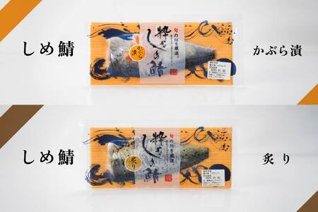 粋なしめ鯖 4種 詰合せ しめさば 昆布締め かぶら漬 炙り さば 鯖 旬 国産　