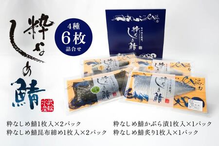粋なしめ鯖 4種 詰合せ しめさば 昆布締め かぶら漬 炙り さば 鯖 旬 国産　