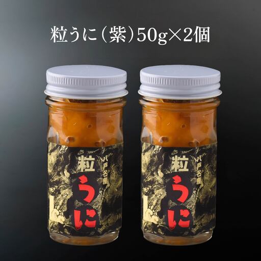 八戸 うに 2種セット 粒うに (紫) 焼うに
