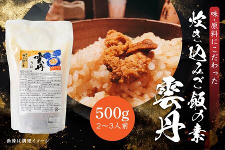 うに 炊き込みご飯の素 炊き込みご飯 ウニ 雲丹 キタムラサキウニ 500g 2合炊き 2～3人前　
