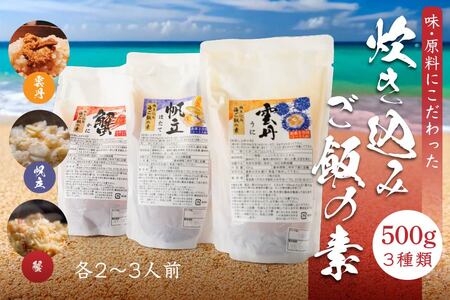 炊き込みご飯の素 3種 セット 炊き込みご飯 うに ウニ ほたて ホタテ かに カニ 500g×各1パック　
