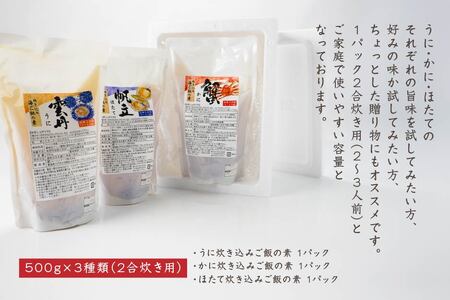 炊き込みご飯の素 3種 セット 炊き込みご飯 うに ウニ ほたて ホタテ かに カニ 500g×各1パック　