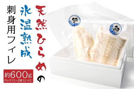 天然ひらめの氷温熟成刺身用フィレ　