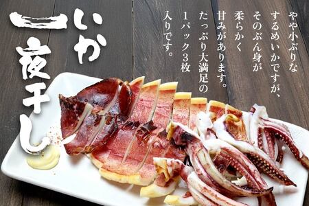 いか一夜干し足折3尾 3尾×3パック 合計約900g いか イカ 海産物 海鮮 一夜干し するめいか スルメイカ おつまみ 冷凍 青森県 八戸市　