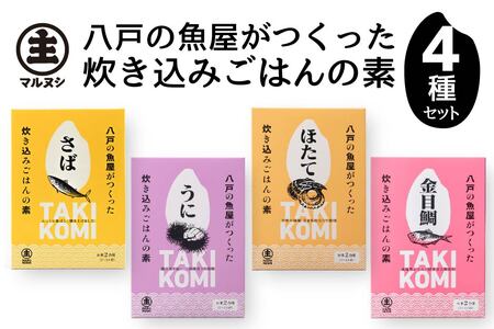 八戸の魚屋がつくった炊き込みごはんの素 4種セット さば 金目鯛 うに ホタテ 魚 魚介類 海鮮 炊き込みご飯 セット　
