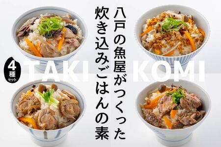 八戸の魚屋がつくった炊き込みごはんの素 4種セット さば 金目鯛 うに ホタテ 魚 魚介類 海鮮 炊き込みご飯 セット　