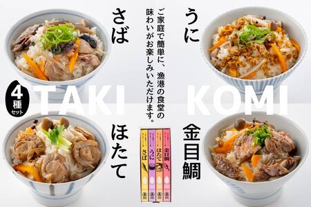 八戸の魚屋がつくった炊き込みごはんの素 4種セット さば 金目鯛 うに ホタテ 魚 魚介類 海鮮 炊き込みご飯 セット　