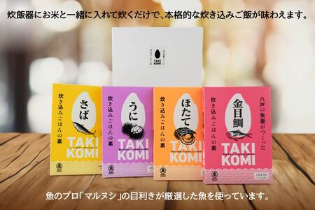 八戸の魚屋がつくった炊き込みごはんの素 4種セット さば 金目鯛 うに ホタテ 魚 魚介類 海鮮 炊き込みご飯 セット　