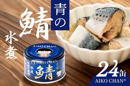 あいこちゃん 青の鯖水煮 食塩不使用 150g 24缶 セット 合計3.6kg 鯖 サバ さば 鯖缶 サバ缶 さば缶 水煮 惣菜 おかず おつまみ 缶詰 缶詰め 缶づめ 非常食 保存食 長期保存 青森県 八戸市　