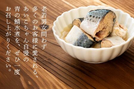 あいこちゃん 青の鯖水煮 食塩不使用 150g 24缶 セット 合計3.6kg 鯖 サバ さば 鯖缶 サバ缶 さば缶 水煮 惣菜 おかず おつまみ 缶詰 缶詰め 缶づめ 非常食 保存食 長期保存 青森県 八戸市　