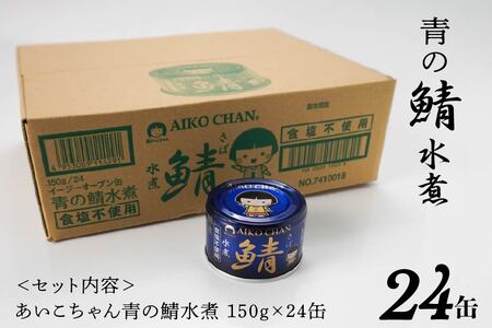 あいこちゃん 青の鯖水煮 食塩不使用 150g 24缶 セット 合計3.6kg 鯖 サバ さば 鯖缶 サバ缶 さば缶 水煮 惣菜 おかず おつまみ 缶詰 缶詰め 缶づめ 非常食 保存食 長期保存 青森県 八戸市　