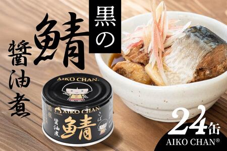 あいこちゃん 黒の鯖醤油煮 150g 24缶 セット 合計3.6kg 鯖 サバ さば 鯖缶 サバ缶 さば缶 醤油煮 しょう油煮 惣菜 おかず おつまみ 缶詰 缶詰め 缶づめ 非常食 保存食 長期保存 青森県 八戸市　
