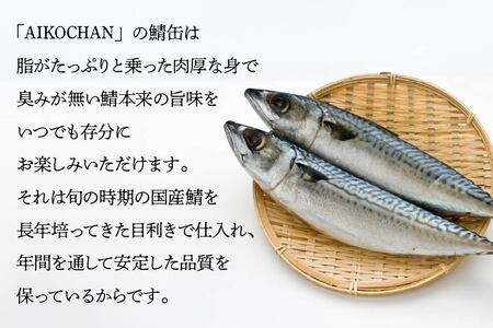 あいこちゃん 黒の鯖醤油煮 150g 24缶 セット 合計3.6kg 鯖 サバ さば 鯖缶 サバ缶 さば缶 醤油煮 しょう油煮 惣菜 おかず おつまみ 缶詰 缶詰め 缶づめ 非常食 保存食 長期保存 青森県 八戸市　