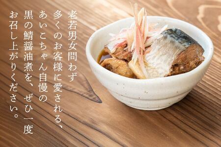 あいこちゃん 黒の鯖醤油煮 150g 24缶 セット 合計3.6kg 鯖 サバ さば 鯖缶 サバ缶 さば缶 醤油煮 しょう油煮 惣菜 おかず おつまみ 缶詰 缶詰め 缶づめ 非常食 保存食 長期保存 青森県 八戸市　