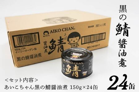 あいこちゃん 黒の鯖醤油煮 150g 24缶 セット 合計3.6kg 鯖 サバ さば 鯖缶 サバ缶 さば缶 醤油煮 しょう油煮 惣菜 おかず おつまみ 缶詰 缶詰め 缶づめ 非常食 保存食 長期保存 青森県 八戸市　