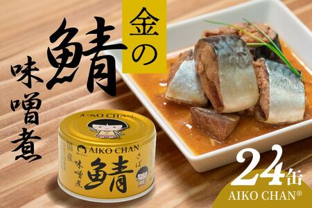 あいこちゃん 金の鯖味噌煮 150g 24缶 セット 合計3.6kg 鯖 サバ さば 味噌煮 みそ煮 さば味噌 鯖缶 サバ缶 さば缶 惣菜 おかず おつまみ 缶詰 缶詰め 缶づめ 非常食 保存食 長期保存 青森県 八戸市　
