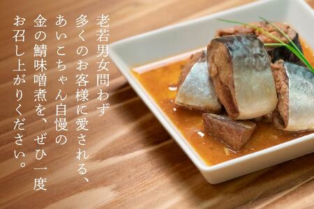 あいこちゃん 金の鯖味噌煮 150g 24缶 セット 合計3.6kg 鯖 サバ さば 味噌煮 みそ煮 さば味噌 鯖缶 サバ缶 さば缶 惣菜 おかず おつまみ 缶詰 缶詰め 缶づめ 非常食 保存食 長期保存 青森県 八戸市　