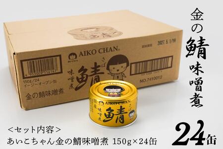 あいこちゃん 金の鯖味噌煮 150g 24缶 セット 合計3.6kg 鯖 サバ さば 味噌煮 みそ煮 さば味噌 鯖缶 サバ缶 さば缶 惣菜 おかず おつまみ 缶詰 缶詰め 缶づめ 非常食 保存食 長期保存 青森県 八戸市　