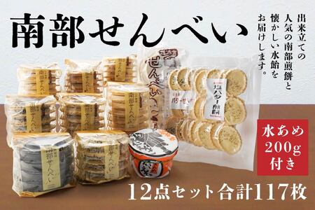 南部せんべい 11種 計117枚 水あめ 200g 詰め合わせ　