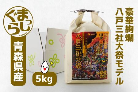 青森県産 まっしぐら 5kg 八戸三社大祭モデル お米 精米　