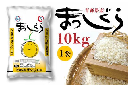令和7年産 青森県産 まっしぐら 10kg 精米 白米 お米