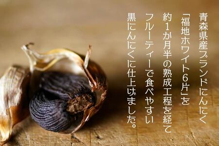 青森県産 黒にんにく バラ 500g（250g×2）福地ホワイト6片　