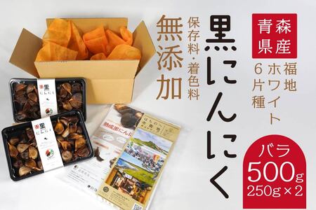 青森県産 黒にんにく バラ 500g（250g×2）福地ホワイト6片　