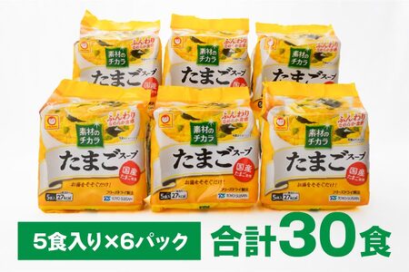 フリーズドライ たまごスープ 5食入り 6パックセット 計30食