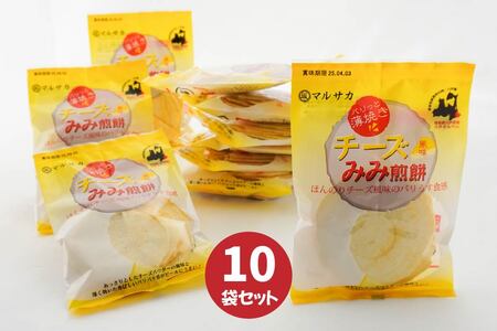 ＜マルサカ煎餅＞チーズみみ煎餅 10個セット　