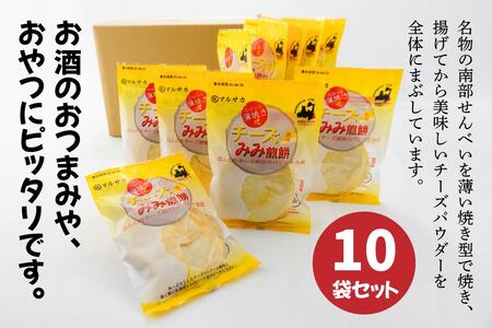 ＜マルサカ煎餅＞チーズみみ煎餅 10個セット　