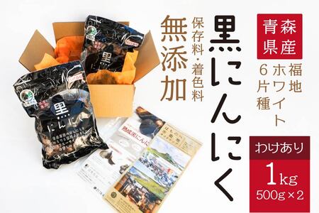 青森県産 訳あり 黒にんにく 1kg(500g×2)福地ホワイト6片