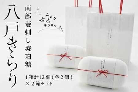 南部菱刺し 琥珀糖 「八戸きらり」2箱セット 菓子　