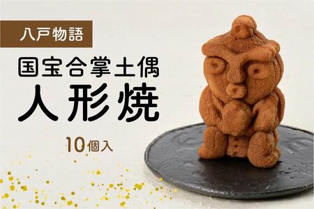 八戸物語 国宝合掌土偶 人形焼 | 青森県八戸市 | ふるさと納税
