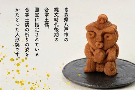 八戸物語 国宝合掌土偶 人形焼 | 青森県八戸市 | ふるさと納税