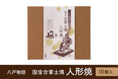 八戸物語 国宝合掌土偶 人形焼　