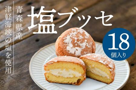 塩ブッセ 18個入り　