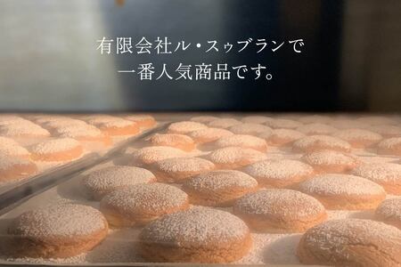 塩ブッセ 18個入り　