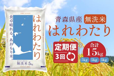 【3ヶ月定期便】青森県産 無洗米 はれわたり 5kg　