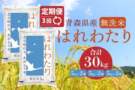 【3ヶ月定期便】青森県産 無洗米 はれわたり 10kg