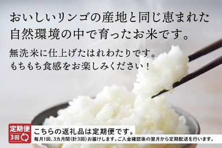 【3ヶ月定期便】青森県産 無洗米 はれわたり 10kg