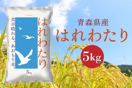 青森県産 はれわたり 5kg 5kg×1袋 令和7年産 米 精米 白米 お米 青森県産