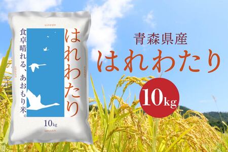 青森県産 はれわたり 10kg 10kg×1袋 令和7年産 米 精米 白米 お米 青森県産