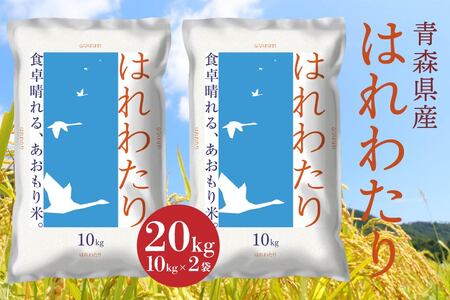 青森県産 はれわたり 20kg 10kg×2袋 令和7年産 米 精米 白米 お米 青森県産